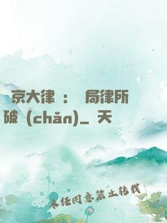 東京大律師：開局律所破產(chǎn)