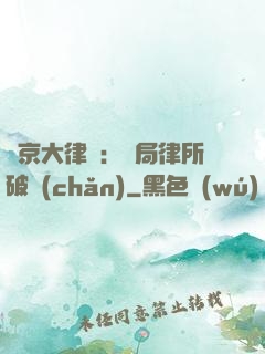 東京大律師：開局律所破產(chǎn)