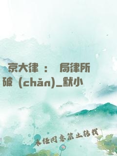東京大律師：開局律所破產(chǎn)
