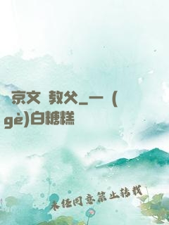 東京文藝教父