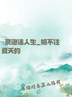 東京泡沫人生