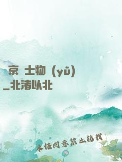 東京紳士物語(yǔ)