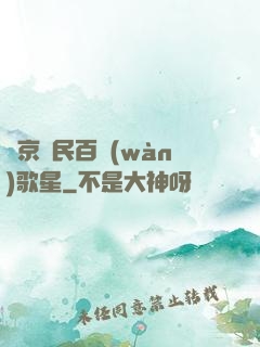 東京貧民百萬(wàn)歌星
