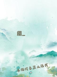 東凰