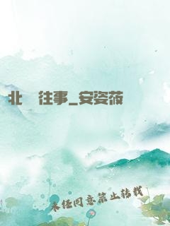 東北尋寶往事