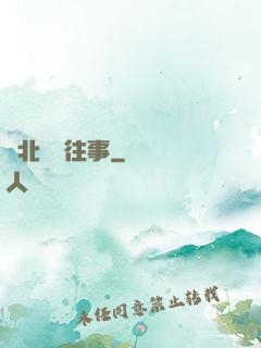 東北尋寶往事