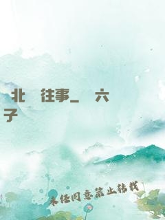 東北尋寶往事