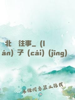 東北尋寶往事