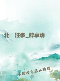 東北尋寶往事
