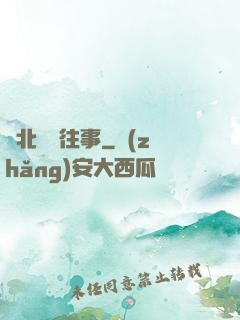 東北尋寶往事