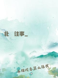 東北尋寶往事