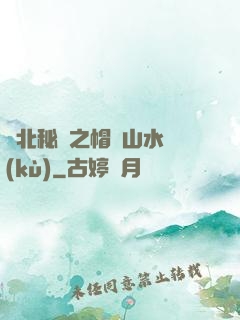 東北秘聞之帽兒山水庫(kù)