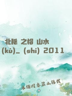 東北秘聞之帽兒山水庫(kù)