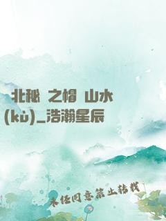 東北秘聞之帽兒山水庫(kù)