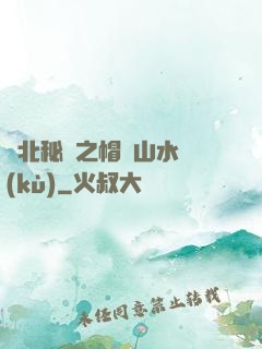 東北秘聞之帽兒山水庫(kù)