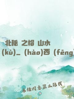 東北秘聞之帽兒山水庫(kù)