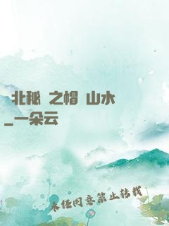 東北秘聞之帽兒山水庫