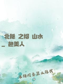 東北秘聞之帽兒山水庫