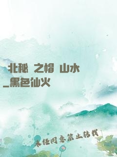 東北秘聞之帽兒山水庫