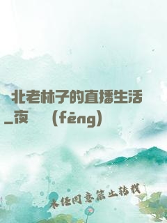 東北老林子的直播生活