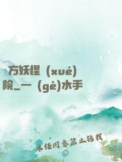 東方妖怪學(xué)院