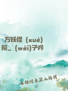 東方妖怪學(xué)院