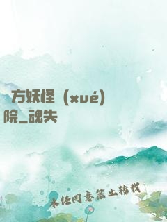 東方妖怪學(xué)院