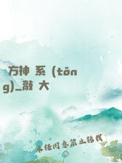 東方神話系統(tǒng)