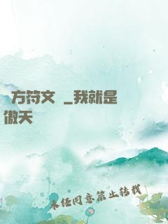 東方符文師