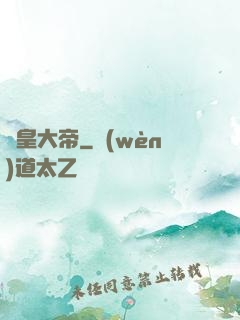 東皇大帝