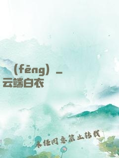 東風(fēng)惡