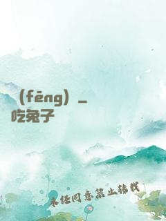 東風(fēng)惡