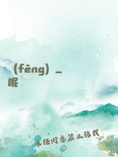 東風(fēng)惡