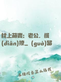 枕上萌妻：老公，慢點(diǎn)撩