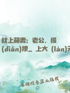 枕上萌妻：老公，慢點(diǎn)撩