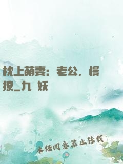 枕上萌妻：老公，慢點撩