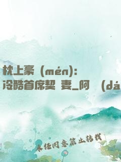 枕上豪門(mén)：冷酷首席契約妻