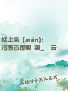 枕上豪門(mén)：冷酷首席契約妻
