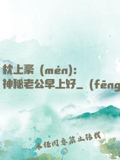 枕上豪門(mén)：神秘老公早上好