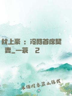 枕上豪門：冷酷首席契約妻