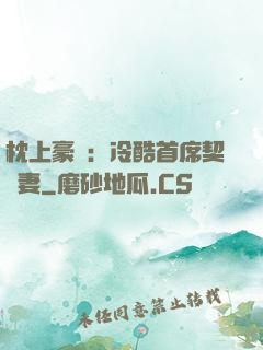 枕上豪門：冷酷首席契約妻