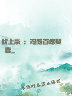 枕上豪門：冷酷首席契約妻