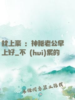 枕上豪門：神秘老公早上好