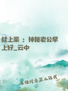 枕上豪門：神秘老公早上好