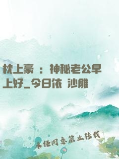 枕上豪門：神秘老公早上好