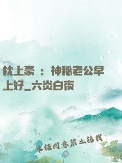枕上豪門：神秘老公早上好