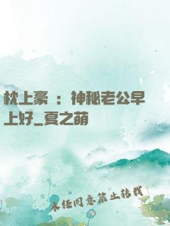 枕上豪門：神秘老公早上好