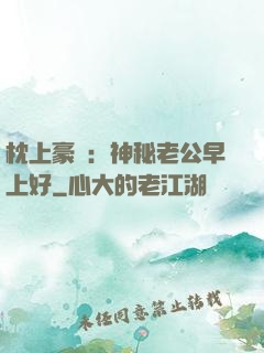 枕上豪門：神秘老公早上好