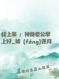 枕上豪門：神秘老公早上好