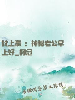 枕上豪門：神秘老公早上好